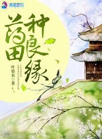 药田种良缘全文免费txt