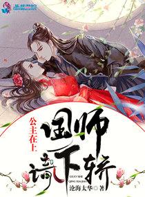 公主在上国师请下轿动漫免费全集观看第一季