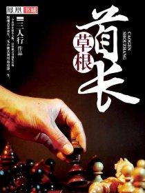 草根崛起李长健最新章节更新