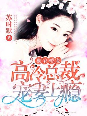 独家婚宠好冷总裁宠妻上瘾