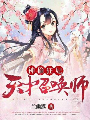 神偷狂妃天才召唤师无弹窗