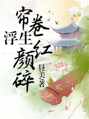 帘卷浮生红颜碎腾出弄玉轩