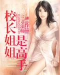 校长和洁