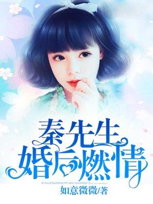 秦先生婚后燃情短剧