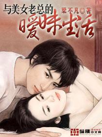 与美女老总的暧昧生活第六十八章