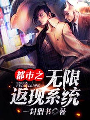 都市之无限返现(叶轩)
