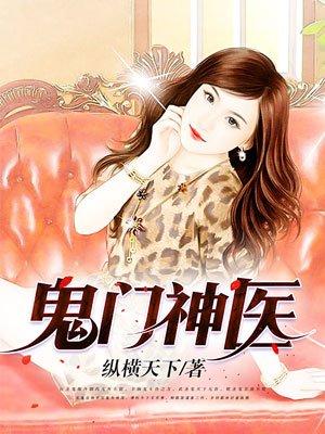 主角是鬼医门门主