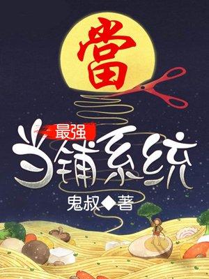 洪荒当铺系统