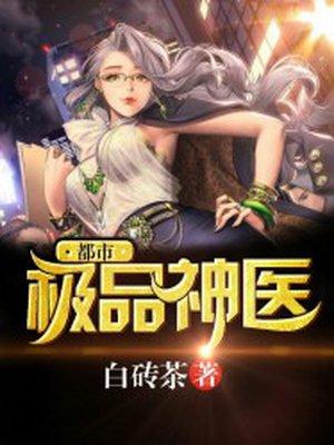 都市极品神医林辰完整版