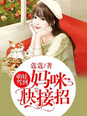 萌娃驾到