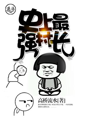 史上最强村长在线观看完整版