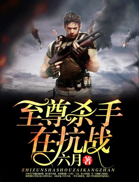 至尊杀手在抗战 六月