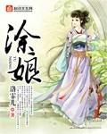 涂山娘娘