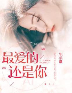 唐禹哲最爱还是你歌词