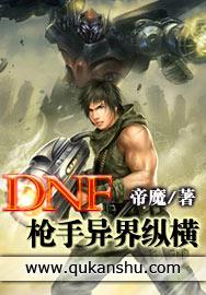 dnf枪手异界纵横TXT