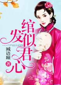 长发绾君心出自哪里