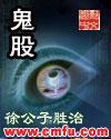 鬼股场电影在线观看