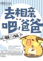 去相亲吧爸爸 可乐完整版无删减版