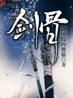 剑骨徐藏结局怎么了