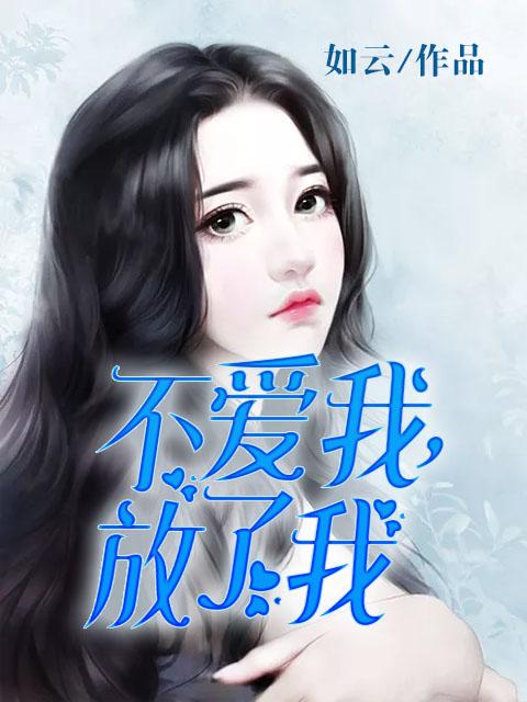 不爱我放了我什么时候发行的歌