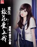 重生校花喜欢我