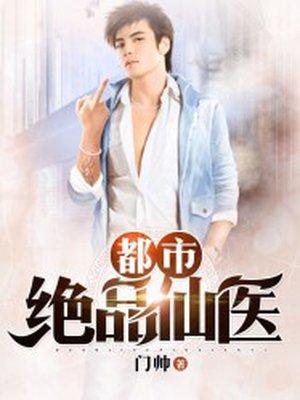 都市绝品仙医方白免费