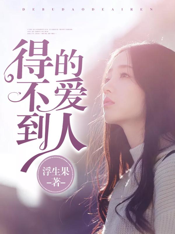 得不到的爱人西班牙语