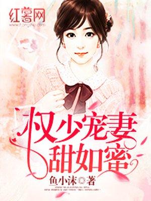 权少宠妻甜蜜蜜权墨深言欢全文免费