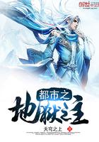 都市之地狱之主TXT电子书