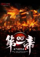 遮天昊天人族第一帝