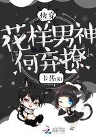 花样男神何弃撩