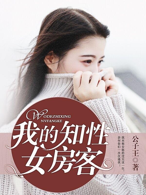 我的知性女房客杨森米雪
