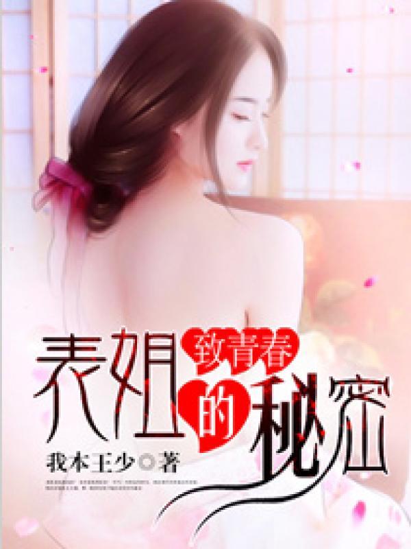 致青春表姐的秘密免费阅读