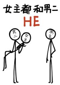 女主都和男二HE 扶华