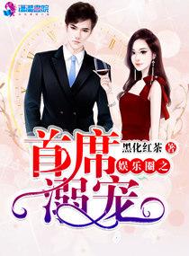 娱乐圈之首席溺宠第210章在线阅读