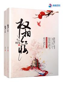 权相红颜全文免费阅读