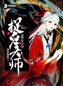 重生之捉鬼天师写于几几年的