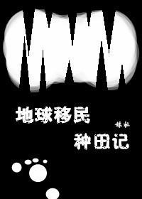 地球移民火星计划