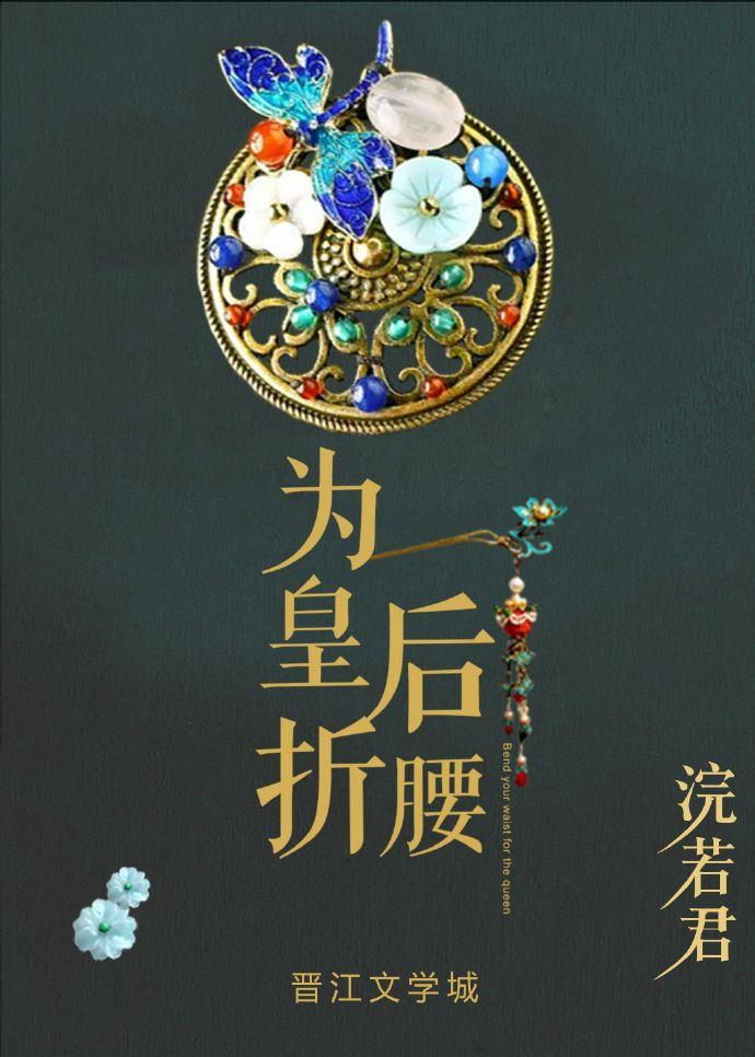 为皇后折腰全文TXT