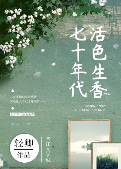 七十年代活色生香 轻卿