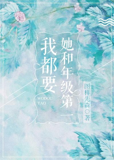 免费阅读她和年级第一我都要