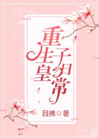 重生到皇子