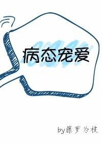 病态宠爱先婚后爱