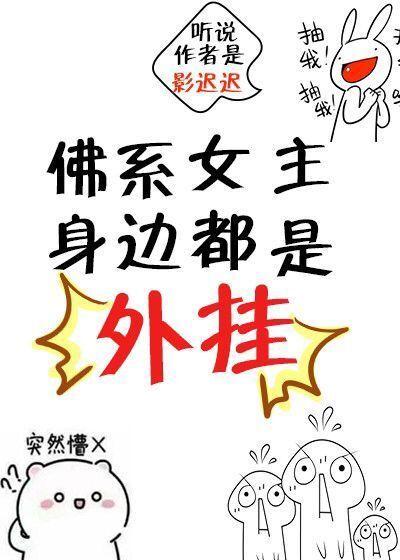 女主是佛系的