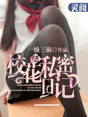 校花私密日记完整版免费阅读