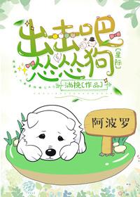 出击吧怂怂狗