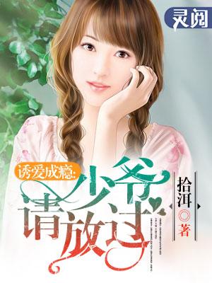 诱爱成瘾少爷请放过拾洱
