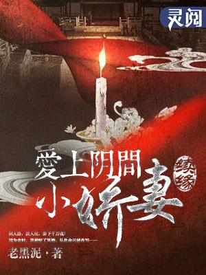 爱上阴间小娇妻之续缘主角是谁