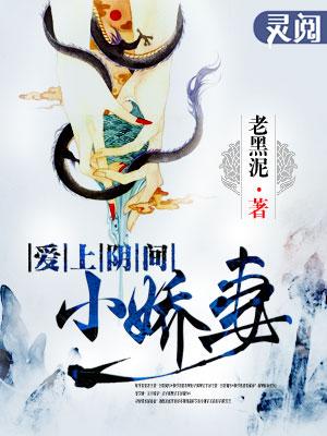 爱上阴间小娇妻万字