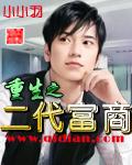 重生之二代富商无错字完整版